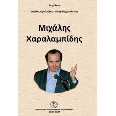 ΜΙΧΑΛΗΣ ΧΑΡΑΛΑΜΠΙΔΗΣ